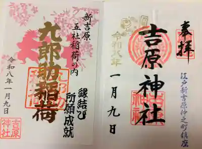 吉原神社の御朱印