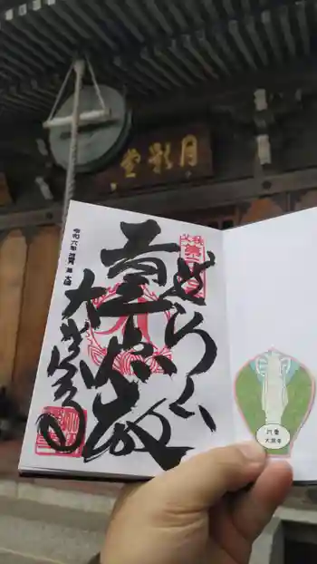 大渕寺の御朱印 2024年11月