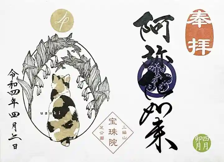 増上寺塔頭 三縁山 宝珠院の御朱印