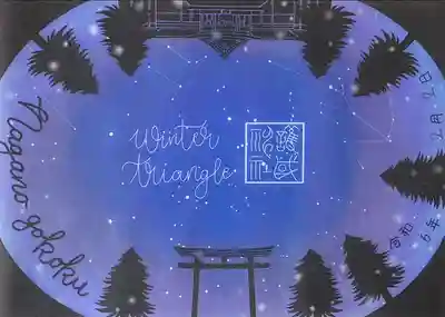 長野縣護國神社(長野県)