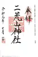 宇都宮二荒山神社の御朱印