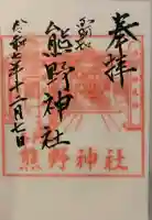 熊野神社の御朱印