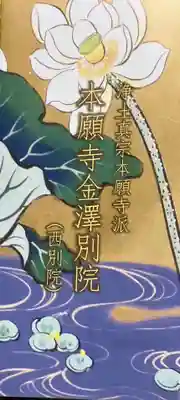 本願寺金沢別院(石川県)