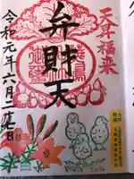 蕪嶋神社の御朱印