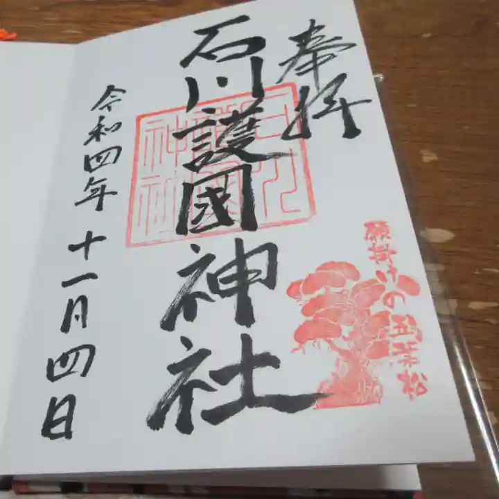 石川護國神社の御朱印