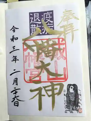 城山八幡宮の御朱印