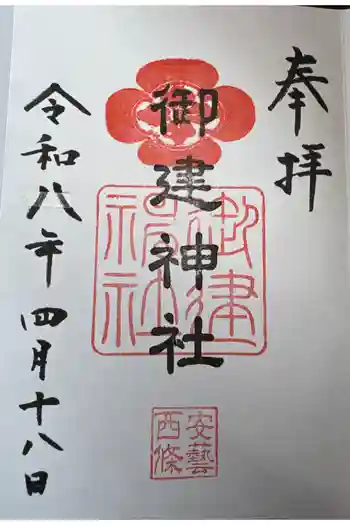 御建神社の御朱印 2026年04月