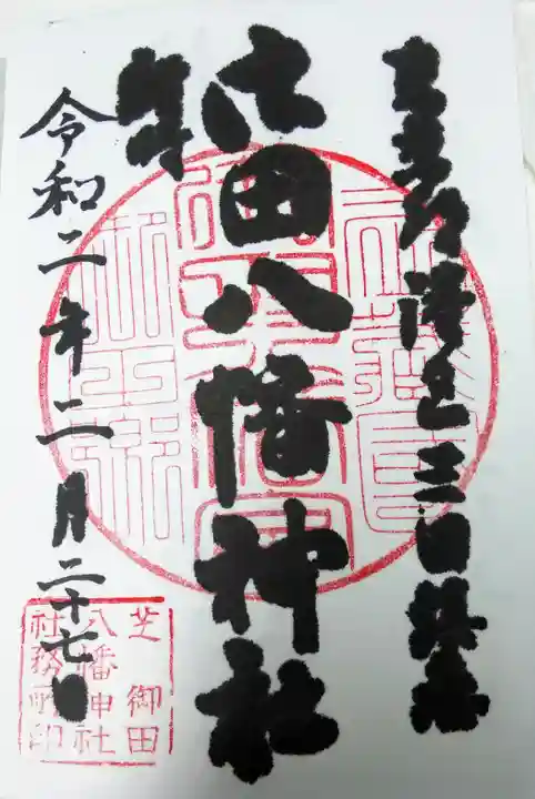 御田八幡神社の御朱印