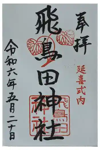 飛鳥田神社の御朱印 2024年05月