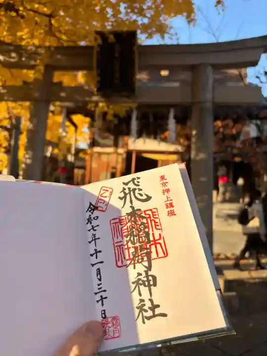 飛木稲荷神社(東京都)