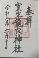 室生龍穴神社の御朱印