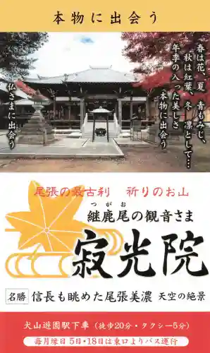 犬山寂光院の{uncategorized: "未分類", other: "その他", undefined: "問題あり", building: "その他建物", grave: "お墓", sacred_gate: "鳥居", guardian: "狛犬", statue: "像", buddha: "仏像", history: "歴史", nature: "自然", garden: "庭園", animal: "動物", pagoda: "塔", temizu: "手水舎", mountain_gate: "山門・神門", sanctuary: "本殿・本堂", subordinate: "末社・摂社", art: "芸術", scenery: "景色", jizo: "地蔵", ema: "絵馬", goshuin: "御朱印", omikuji: "おみくじ", items: "授与品その他", amulet: "お守り", goshuincho: "御朱印帳", eats: "食事", festival: "お祭り", votive_dance: "神楽", shichigosan: "七五三参", wedding: "結婚式", experience: "体験その他", initially: "初詣", around: "周辺", anti_infection: "感染症対策"}