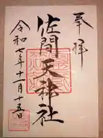 佐間天神社(埼玉県)