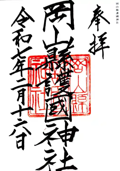 岡山縣護國神社(岡山県)