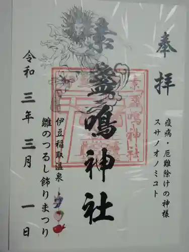 素盞嗚神社の御朱印