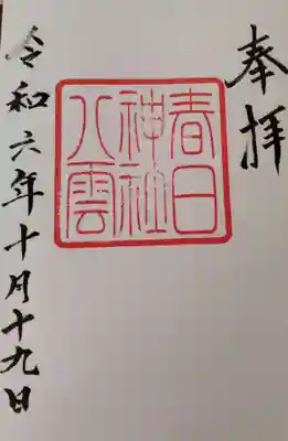 八雲神社・春日神社の御朱印