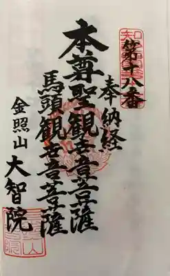 　　　　　　御朱印　大智院 (だいちいん)