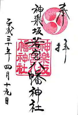 神楽坂若宮八幡神社の御朱印