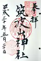 筑波山神社の御朱印