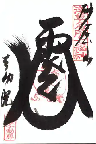 橋場寺不動院（橋場不動尊）の御朱印