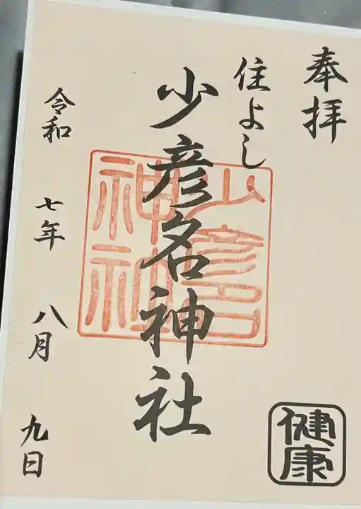 住吉神社(福岡県)