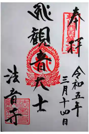 法音寺の御朱印 2023年03月