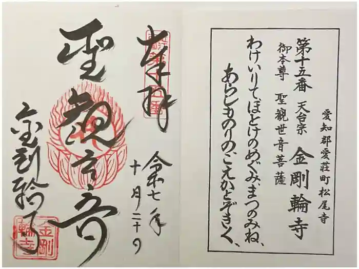 金剛輪寺の御朱印