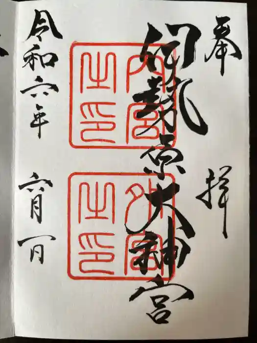 伊勢原大神宮の御朱印