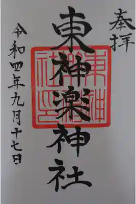 東神楽神社の御朱印