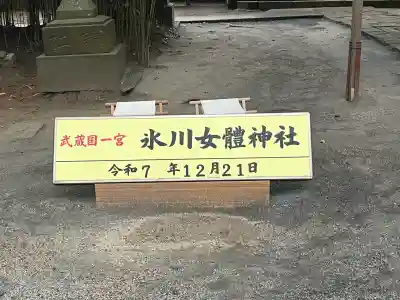 氷川女體神社(埼玉県)