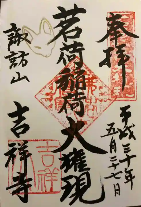 吉祥寺の御朱印