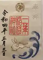 一葉稲荷神社の御朱印