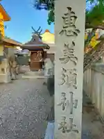 恵美須神社(奈良県)