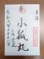 石切劔箭神社上之社の御朱印