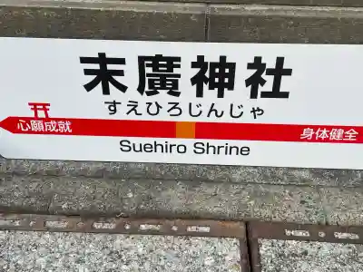末廣神社の{uncategorized: "未分類", other: "その他", undefined: "問題あり", building: "その他建物", grave: "お墓", sacred_gate: "鳥居", guardian: "狛犬", statue: "像", buddha: "仏像", history: "歴史", nature: "自然", garden: "庭園", animal: "動物", pagoda: "塔", temizu: "手水舎", mountain_gate: "山門・神門", sanctuary: "本殿・本堂", subordinate: "末社・摂社", art: "芸術", scenery: "景色", jizo: "地蔵", ema: "絵馬", goshuin: "御朱印", omikuji: "おみくじ", items: "授与品その他", amulet: "お守り", goshuincho: "御朱印帳", eats: "食事", festival: "お祭り", votive_dance: "神楽", shichigosan: "七五三参", wedding: "結婚式", experience: "体験その他", initially: "初詣", around: "周辺", anti_infection: "感染症対策"}
