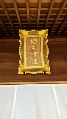 櫻木神社のその他建物