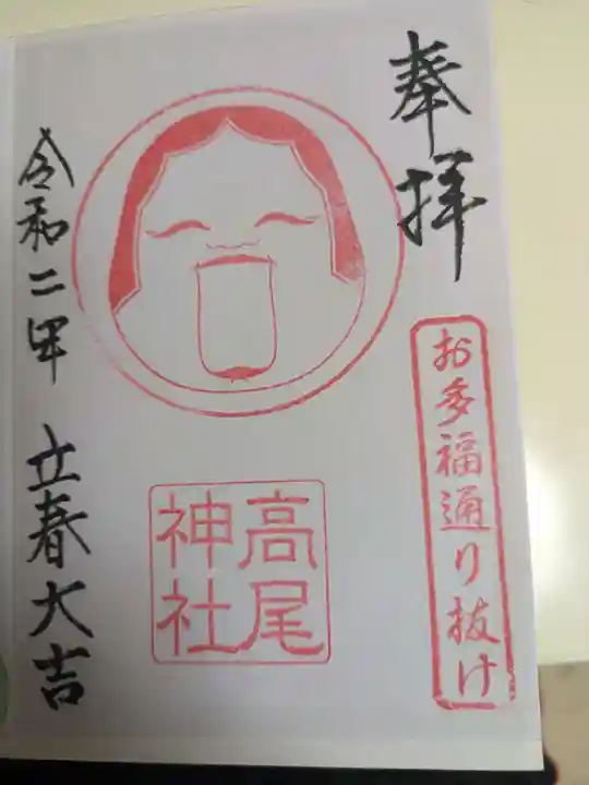 高尾神社(広島県)