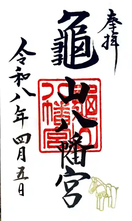 亀山八幡宮の御朱印