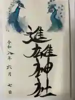 進雄神社の御朱印