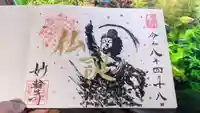 妙輪寺の御朱印