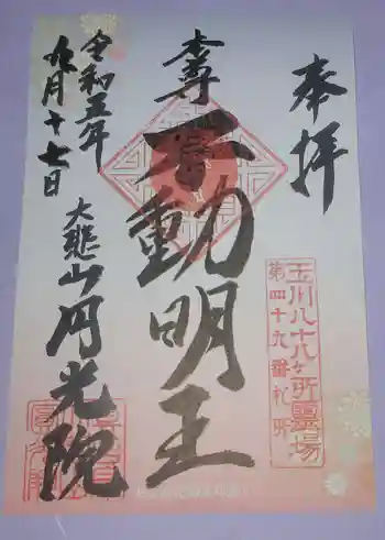 円光院の御朱印 2023年09月