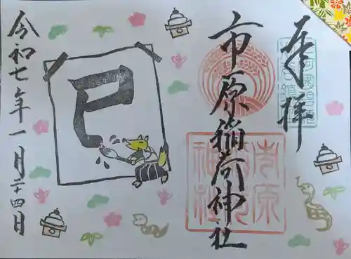 市原稲荷神社の御朱印