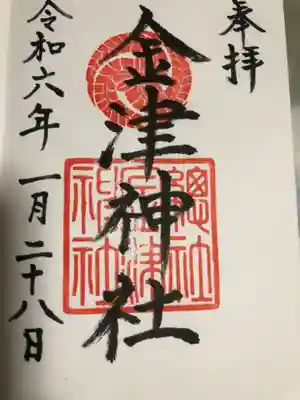 金津神社の御朱印
