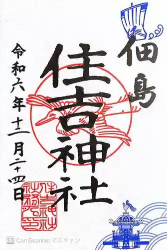 住吉神社(東京都)