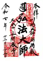 川崎大師交通安全祈祷殿の御朱印