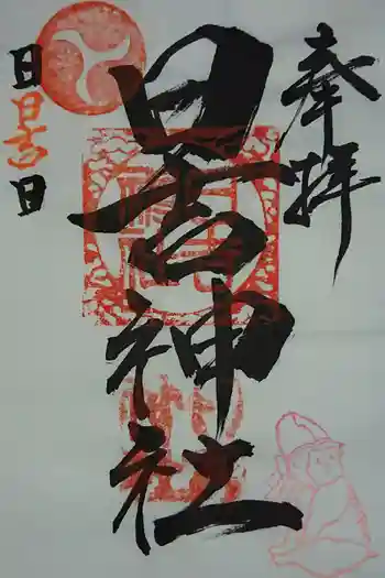 日吉神社の御朱印 2020年02月