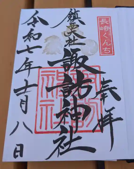 鎮西大社諏訪神社の御朱印