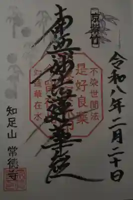 常徳寺の御朱印
