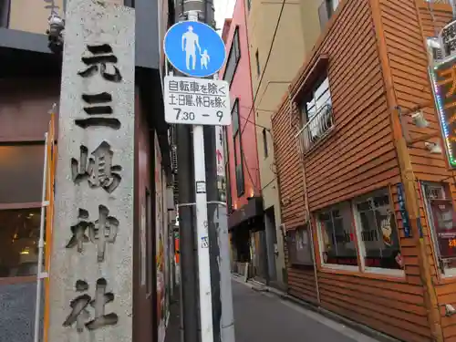 元三島神社のその他建物