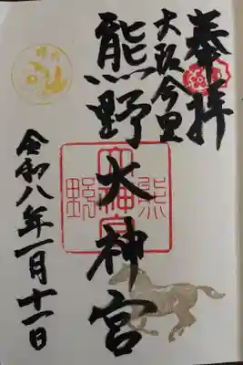 熊野大神宮の御朱印